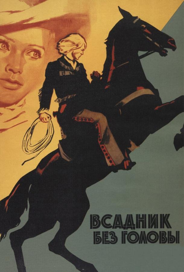 Фильм Всадник без головы 1973 смотреть онлайн в хорошем качестве